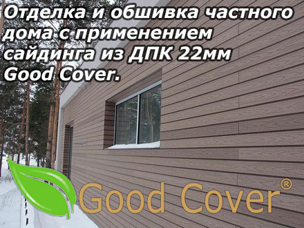 Отделка и обшивка частного дома с применением сайдинга из ДПК 22мм Good Cover.